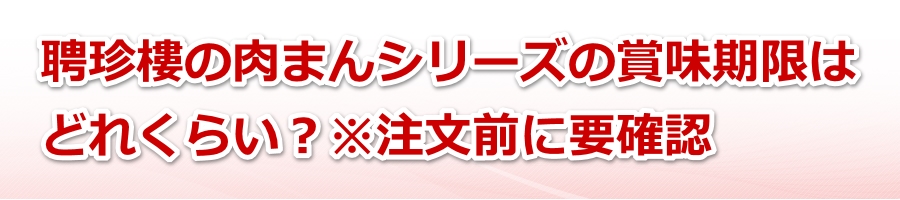 聘珍樓の肉まんシリーズの賞味期限はどれくらい?※注文前に要確認